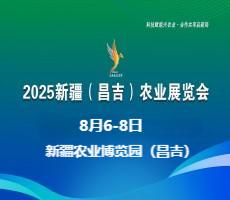 2025新疆（昌吉）农业展览会