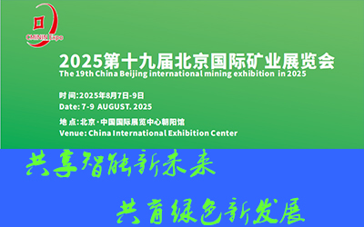 2025第19届（北京）国际矿业展览会