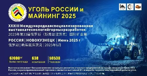 智链全球，矿启新程—2025年俄罗斯新库兹涅茨克国际煤机展暨矿业机械展盛大启幕