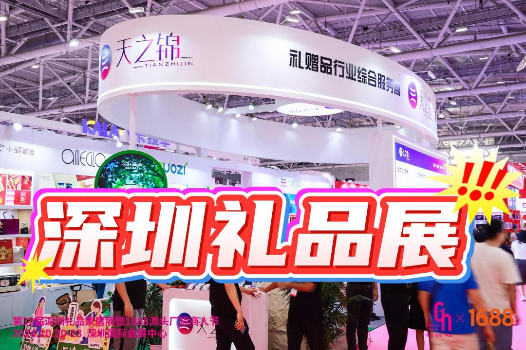 2025年深圳春季礼品展，一站式采购商务礼赠品