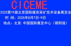 2025第19届北京国际煤炭采矿装备展览会