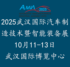 2025武汉国际汽车制造技术暨智能装备博览会