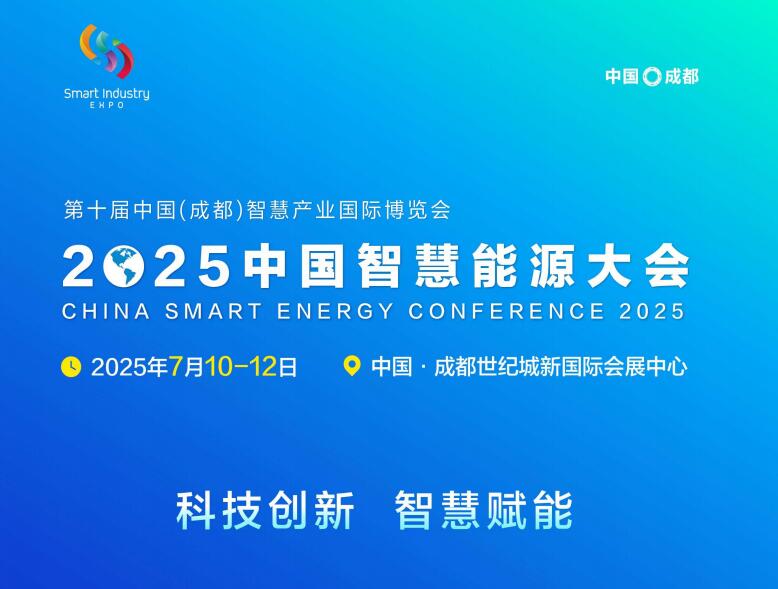 中国能源研究会组织召开2025中国智慧能源大会