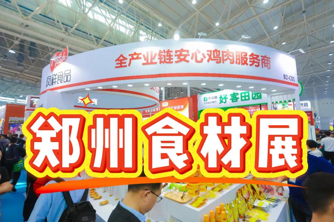 2025年郑州食材设备展|预制菜加工、包装设备展览会