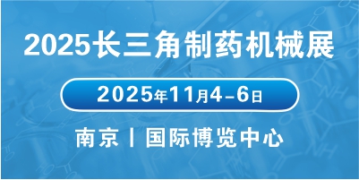 2025江苏医药包装机械展会聚焦行业趋势，拓展医药包装市场