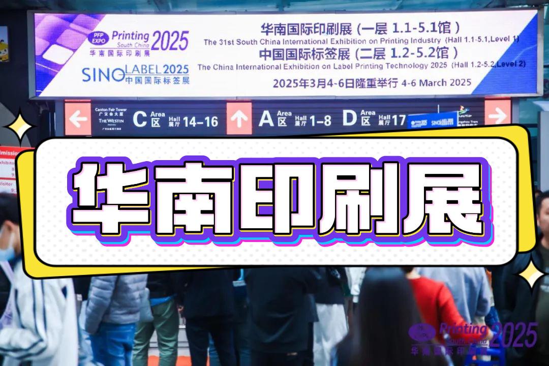 2026中国印包机械设备展-华南印刷工业展，不容错过