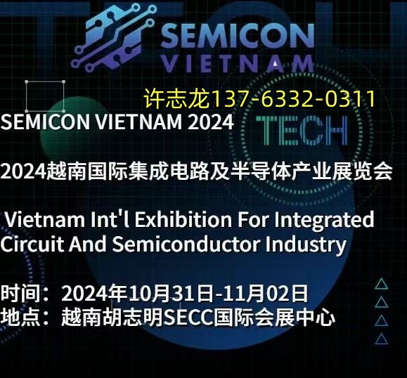 2025第二届越南河内集成电路暨半导体产业展览会