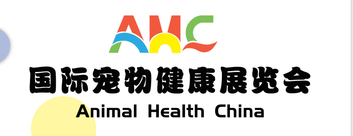 2025年广州秋季宠物医疗展览会