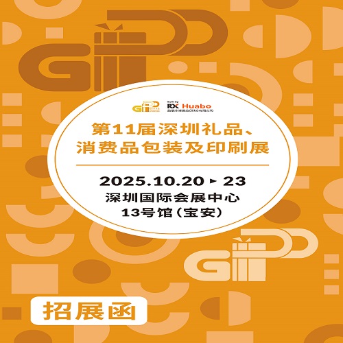 2025深圳礼品包装印刷展|2025第11届深圳礼品、消费品包装及印刷展
