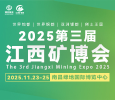 2025第三届中国（江西）国际绿色矿业博览会