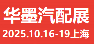 2025上海汽配展、2025华墨汽配展、2025新能源汽车配件展
