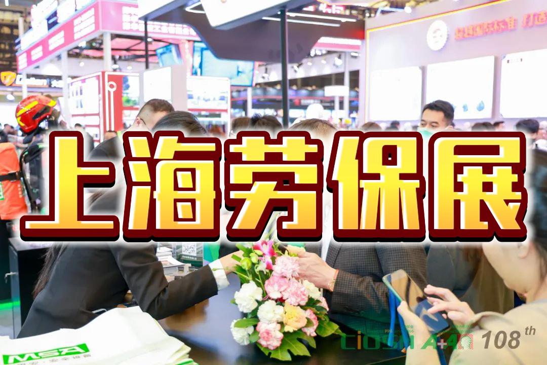 2026上海国际劳保博览会：春季劳保用品交易会