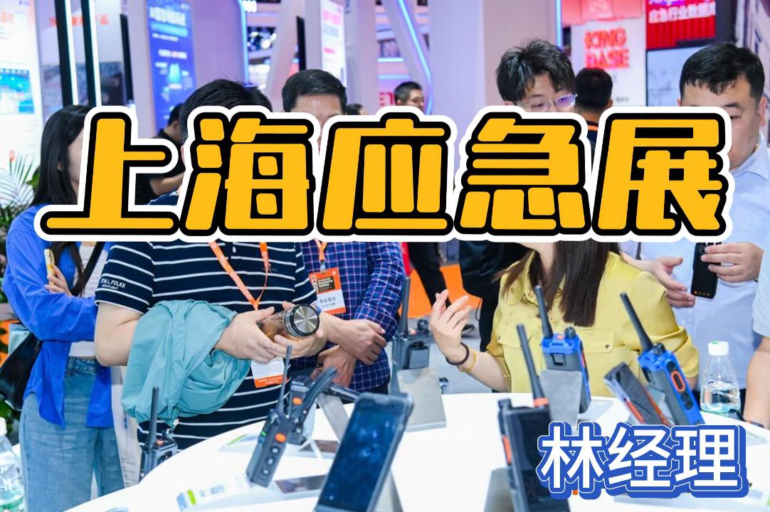 即刻锁定2026上海应急展，探索应急技术与装备！