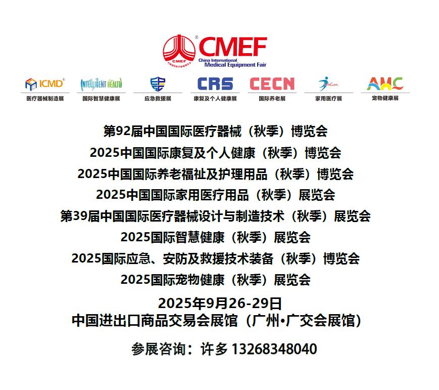 2025CECN中国国际养老福祉及护理用品(秋季广州)博览会