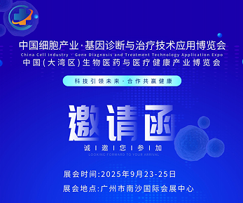 2025中国广州细胞产业展、基因诊断与治疗技术应用博览会