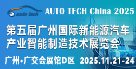 2025第五届广州国际新能源汽车产业智能制造技术展览会