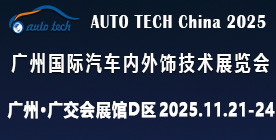AUTO TECH China?2025 广州国际汽车内外饰技术展览会