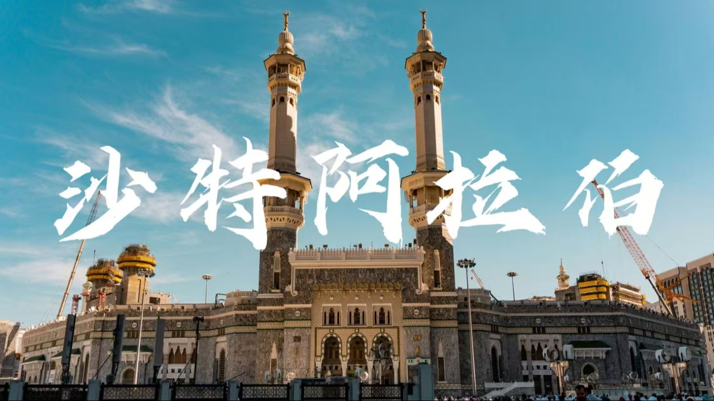 【2025 沙特电力展】万亿市场风口！中东能源转型核心机遇抢先看