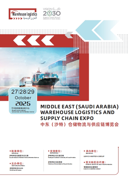 【2025 沙特物流展】中东万亿市场开门迎客！中企出海必看的黄金赛道