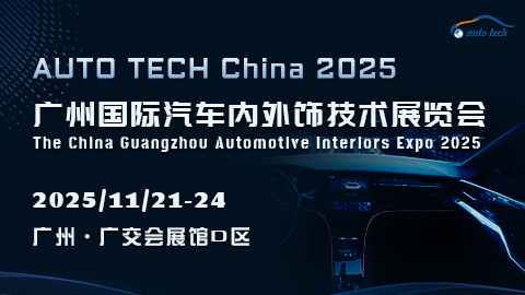 汽车内外饰︱2025 广州国际汽车内外饰技术展览会11月20日盛大来袭！