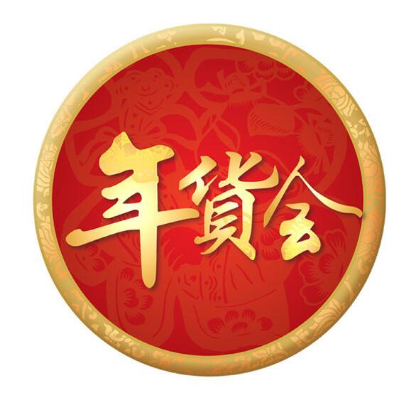2026第21届西安年货节|2026陕西新春年货购物节