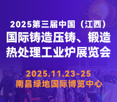 2025第三届中国（江西）国际铸造压铸、锻造、热处理工业炉展览会