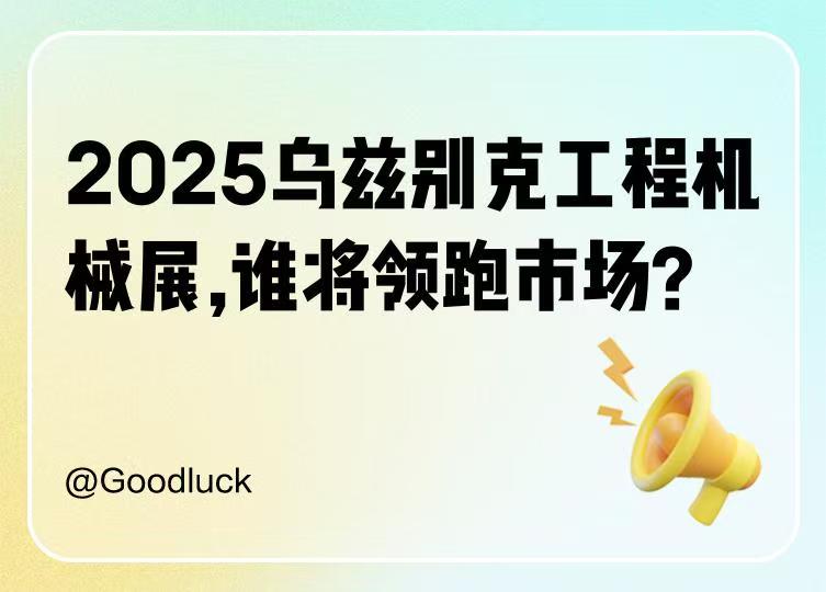 2025年乌兹别克斯坦国际工程机械展UzStroyExpo 2025