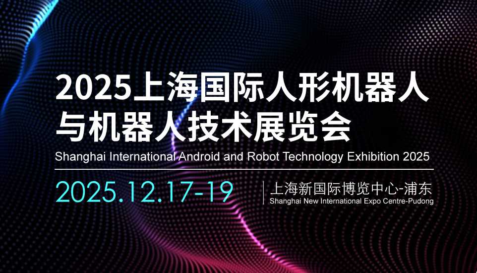 2025上海机器人展