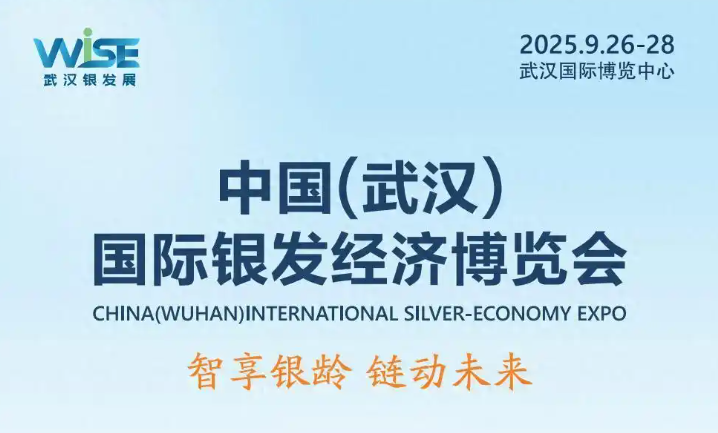 2025武汉老龄产业博览会+第九届全国中医药文化大会，双盛会来袭！展位疯抢中！