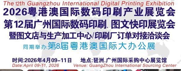 2026第12届广州国际数码印刷、图文快印展览会