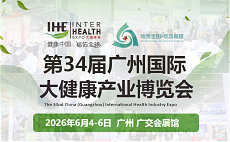 2026IHE第34届广州国际大健康产业博览会