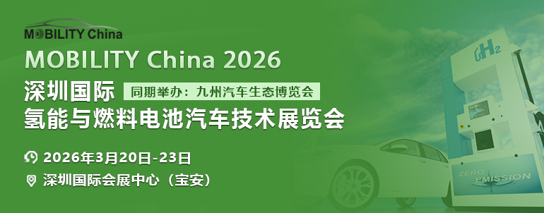 2026深圳国际氢能与燃料电池汽车技术展览会，已全面开启