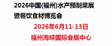 2026中国(福州)水产预制菜展暨餐饮食材博览会