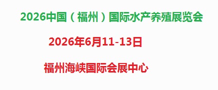 2026中国（福州）国际水产养殖展览会