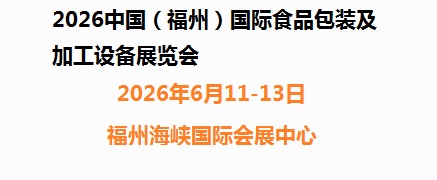 2026中国（福州）国际食品包装及加工设备展览会