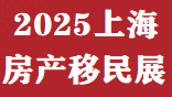 中国移民展&2025上海移民留学国际教育展时间、地点及展位预定