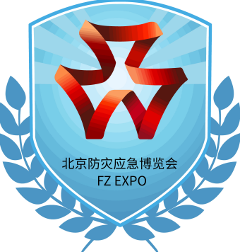 应急展/2026第十七届北京国际防灾减灾应急安全产业博览会