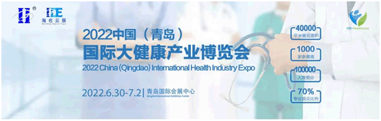 2022中国(青岛)国际大健康产业博览会6月30日-7月2日青岛举办